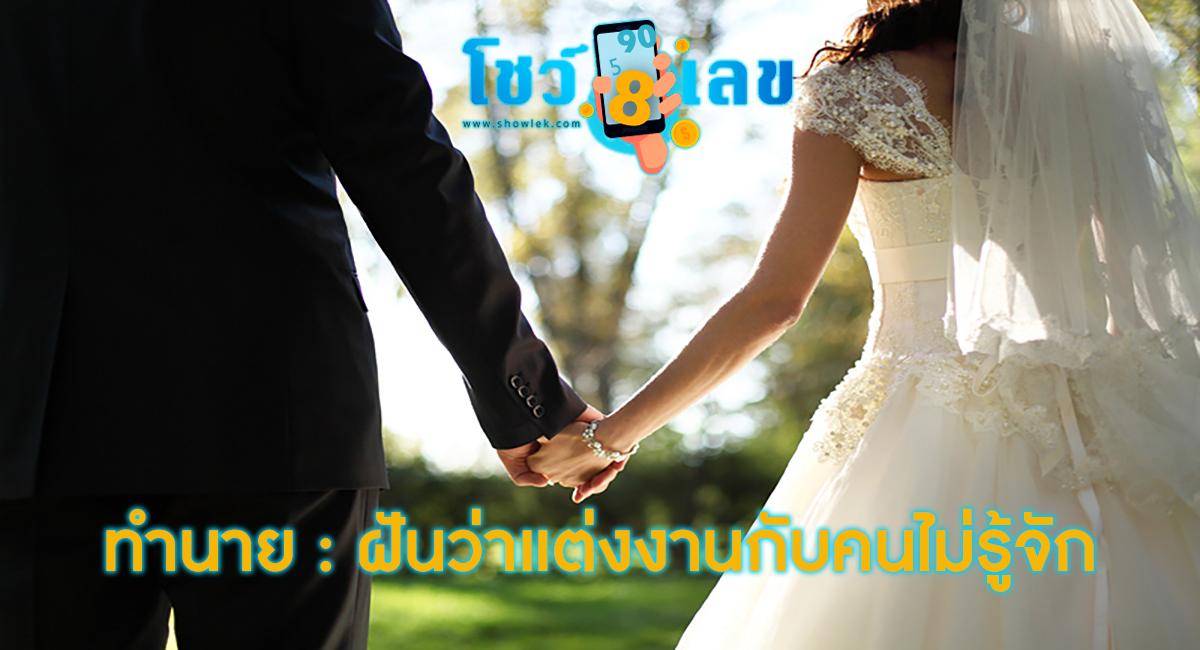 ฝันว่าแต่งงานกับคนไม่รู้จัก หมายความว่าอย่างไร พร้อมเลขเด็ด แม่นๆ ที่เกี่ยวกับความฝัน เช็กเลย!