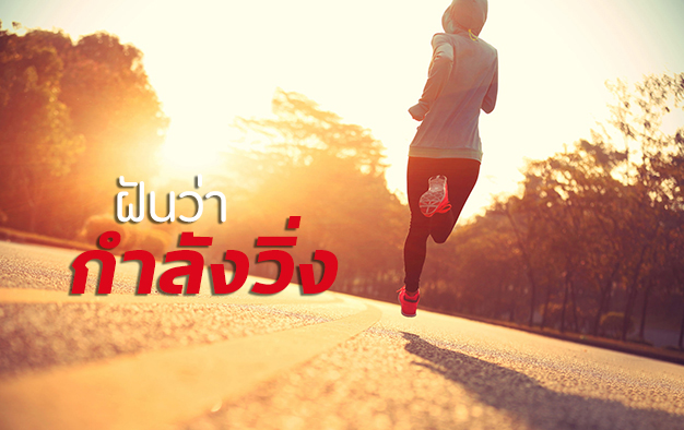 ฝันว่าวิ่งกลับบ้าน-"Dreaming of running down the road"