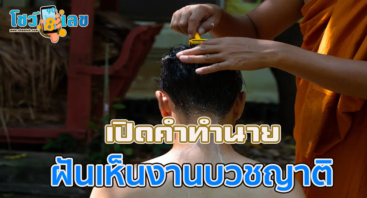 ฝันเห็นงานบวชญาติ เปิดคำ ทำนายฝัน งานบุญใหญ่ พร้อมวิเคราะห์ เลขเด็ด เสริมความรวยด้วยความมงคล