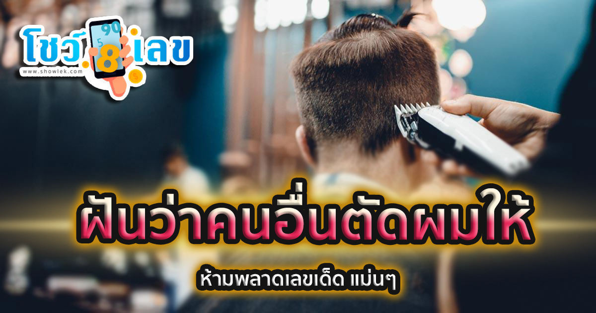 ฝันว่าคนอื่นตัดผมให้ หมายความว่าอย่างไร พร้อมเลขเด็ด แม่นๆ ที่เกี่ยวกับความฝัน เช็กเลย!
