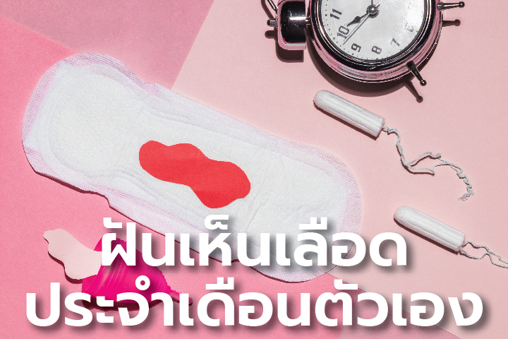 ฝันว่าเป็นเมนส์เลือดไหล - "Dreamed of bleeding menstruation"