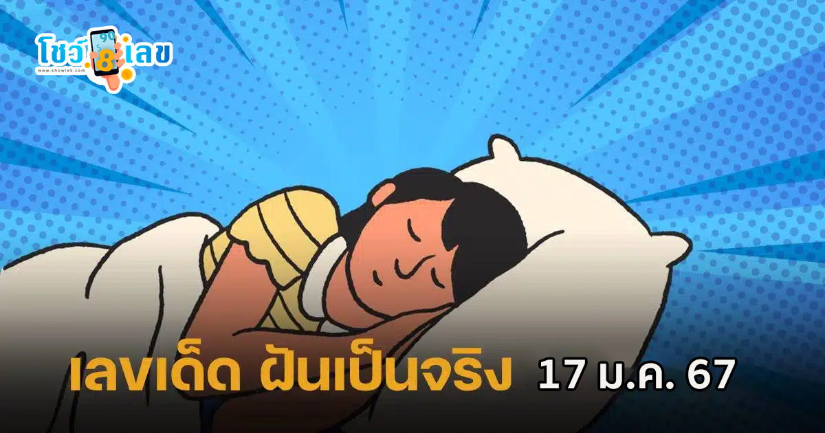 ฝันเป็นจริง 17 01 67 แนวทางหวยรัฐบาลไทย หวยเด็ดงวดนี้ เข้าทุกงวด คอหวยไม่พลาดส่องเลขเด็ด