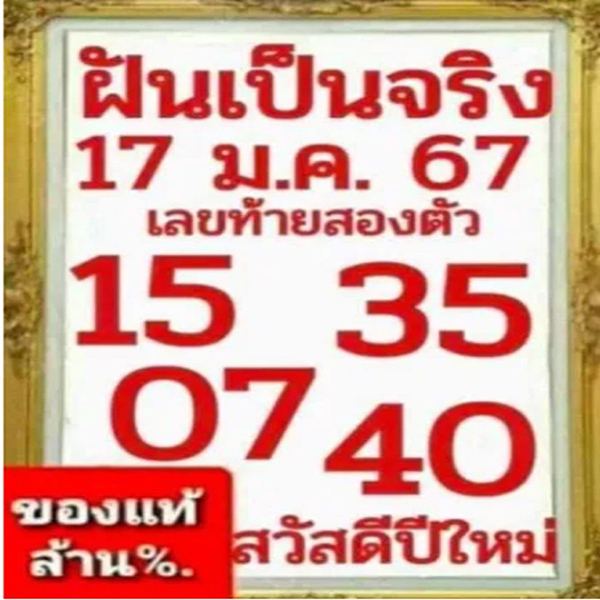 ฝันเป็นจริง 17 01 67-"Dreams come true"
