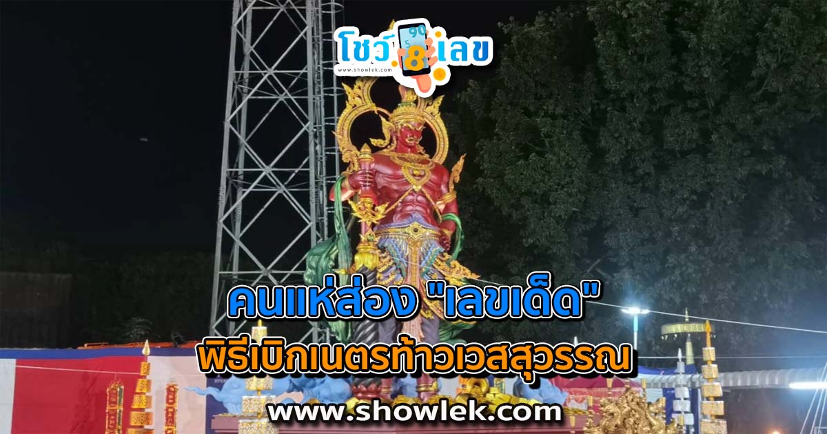 เลขเด็ดงวดนี้ 1/2/67 พิธีเบิกเนตร วัดดังเชียงใหม่ คนแห่ส่อง “เลขเด็ด” เบิกเนตรท้าวเวสสุวรรณ