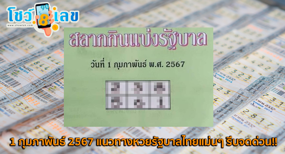 คู่มือเสี่ยงโชค1 2 67 มางวดนี้ก็มีเลขให้แบบ 2ตัว 3 ตัวตรง ๆ เน้นๆ คอหวยไม่พลาดส่องเลยที่นี่ showlek.com