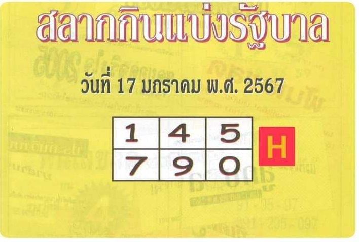 สลากกินแบ่งรัฐบาล17 1 67-"Government Lottery"