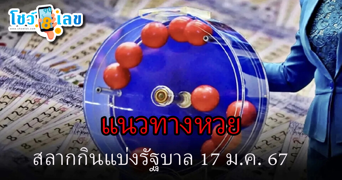 สลากกินแบ่งรัฐบาล17 1 67 เลขเด่นหวยดังสุดแม่นเน้นๆ คอหวยไม่พลาดแนวทางหวยรัฐบาลไทย