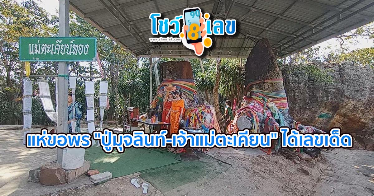 แห่ขอพร “ปู่มุจลินท์-เจ้าแม่ตะเคียน” ได้เลขเด็ด เสี่ยงโชคหวยปีใหม่ งวดประจำวันที่ 17 มกราคม 2567 คอหวยห้ามพลาด !!