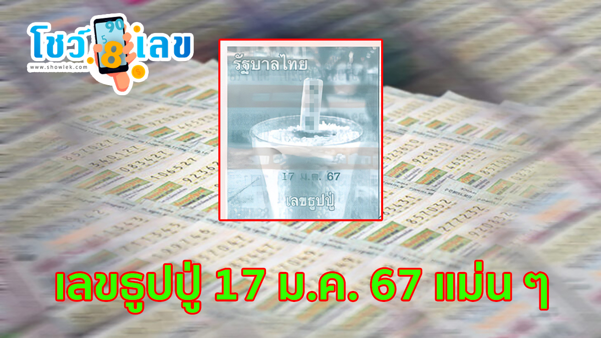 เลขธูปปู่ 17 มกราคม 67 แนวทางหวยรัฐบาลไทย 3 ตัว 2 ตัว แม่น ๆ ประจำงวดนี้ คอหวยไม่ควรพลาด !!