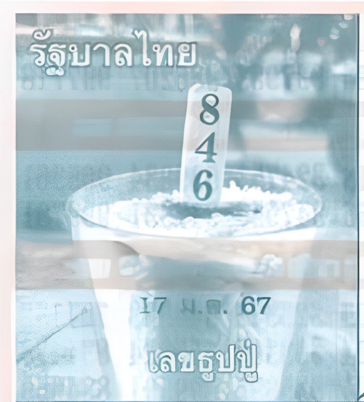 เลขธูปปู่ 17 ม.ค. 67-"Grandfather's incense number"