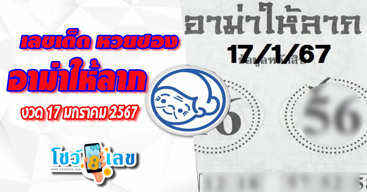 คอหวยไม่พลาดส่องเลขเด็ด อาม่าให้ลาถ 17 01 67  เลขเด็ดมาแรง แนวทางสลากกินแบ่งรัฐบาล  รีบจดด่วน!!!