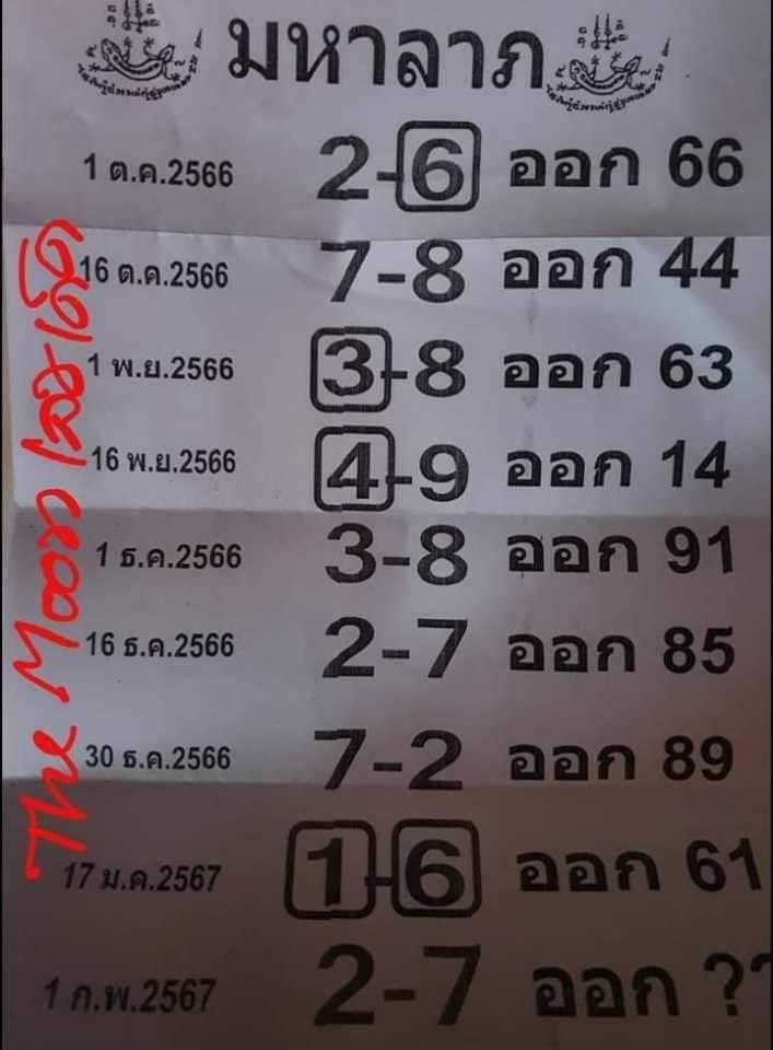 มหาลาภ 1 02 67 - "Great luck, great fortune"