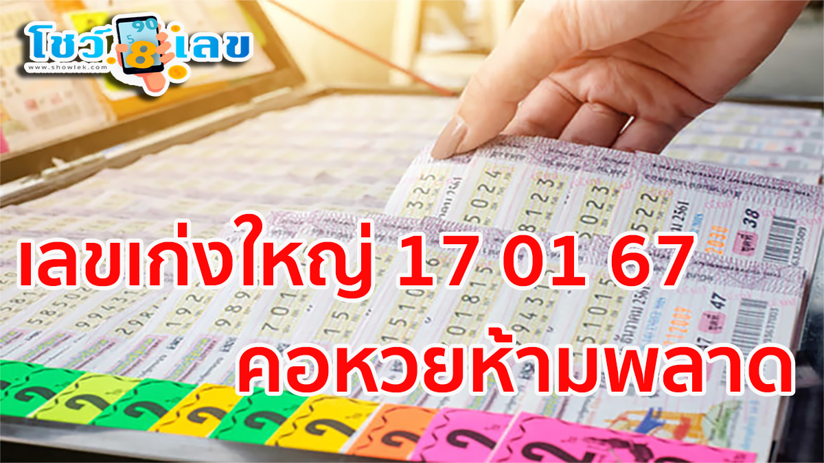 เลขเก่งใหญ่ 17 01 67 งวดวันที่ 17 มกราคม 2567 แจกกันฟรีๆ แนวทางหวยรัฐบาลไทย แม่นๆ