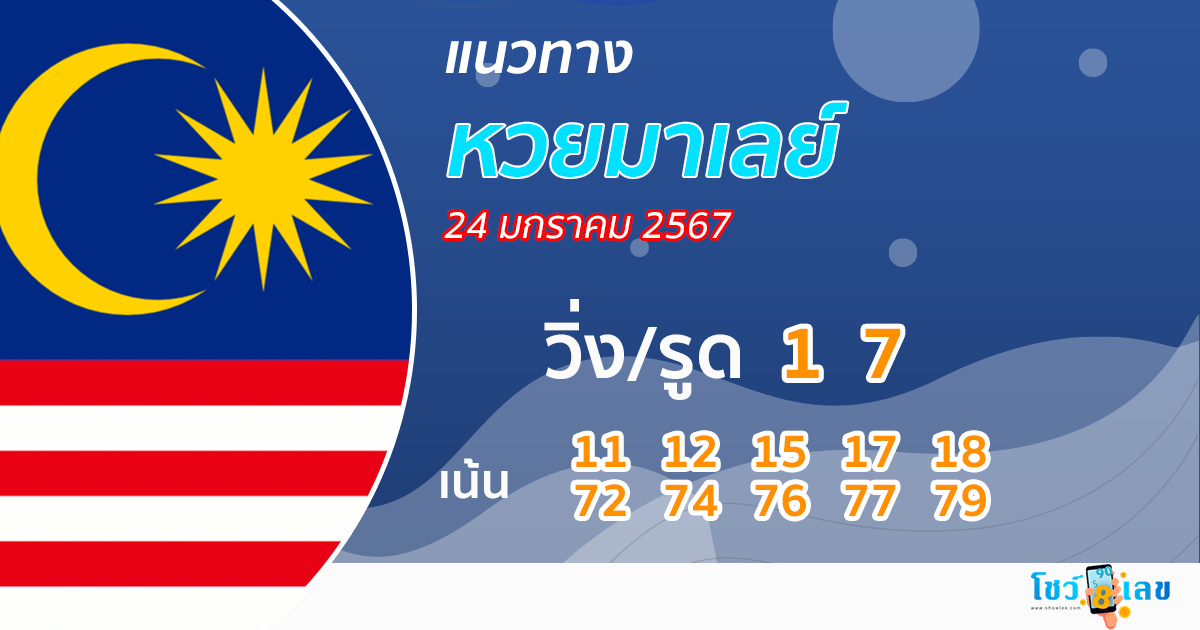 แนวทางหวยมาเลย์ 24/01/67 - "Guidelines for the Malaysian lottery today"