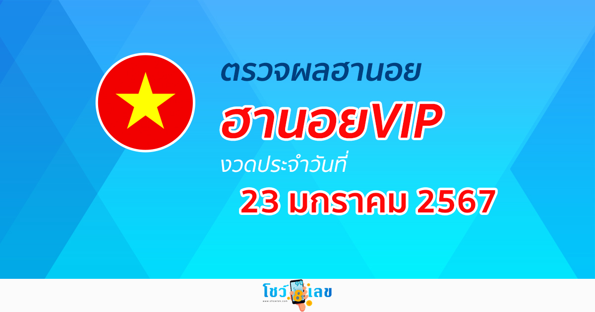 ผลหวยฮานอยVIP 23/1/67 อัปเดตผลหวย ผลหวยฮานอย VIP ได้ที่นี่!