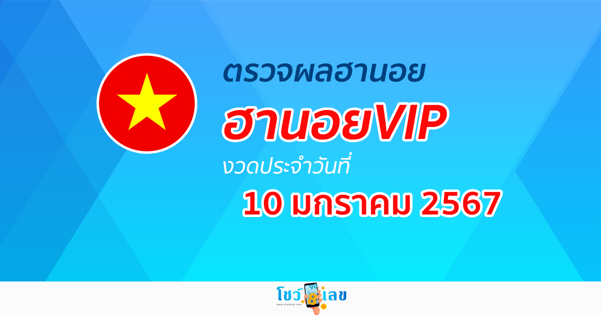 ผลหวยฮานอยVIP 10/1/67 อัปเดตผลหวย ผลหวยฮานอย VIP ได้ที่นี่!