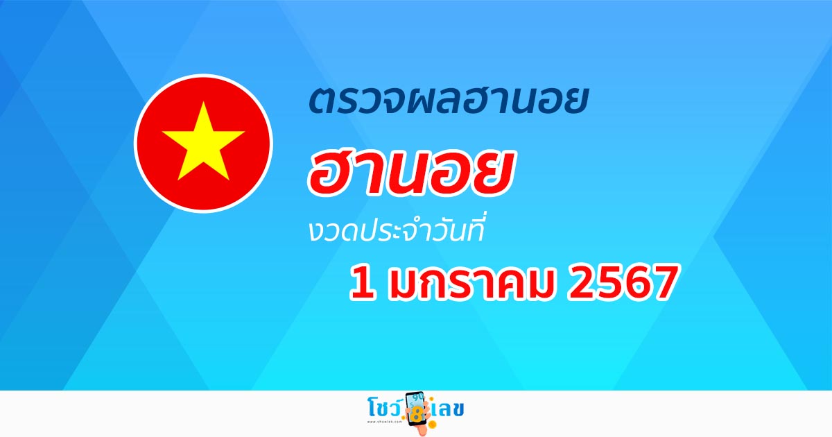 ผลหวยฮานอย 1/01/67 อัปเดตผลหวย หวยฮานอย หวยออนไลน์ ก่อนใคร ได้ที่นี่ !!!