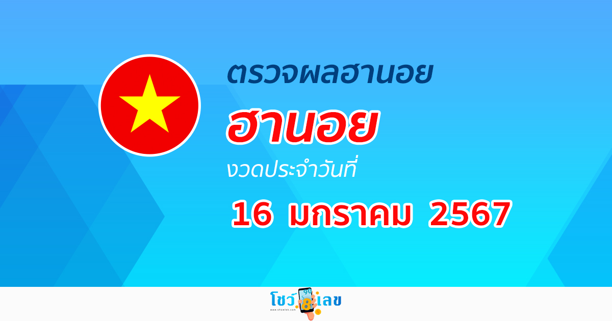 ผลหวยฮานอย 16/1/67 อัปเดตผลหวยฮานอย หวยออนไลน์ ก่อนใคร ได้ที่นี่ !!!