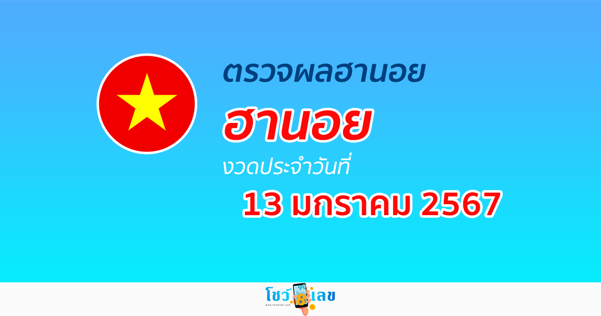 ผลหวยฮานอย 13/01/67 อัปเดตผลหวยฮานอย หวยออนไลน์ ก่อนใคร ได้ที่นี่ !!!