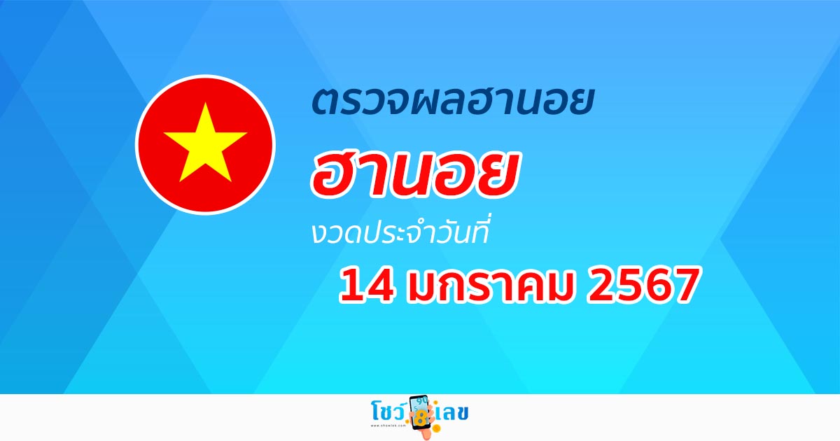 ผลหวยฮานอย 14/01/67 อัปเดตผลหวยฮานอย หวยออนไลน์ ก่อนใคร ได้ที่นี่ !!!