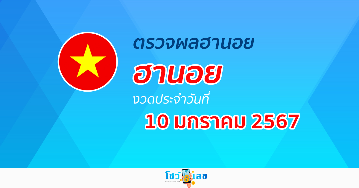 ผลหวยฮานอย 10/1/67  อัปเดตผลหวย หวยฮานอย ก่อนใคร ได้เลยที่นี่!