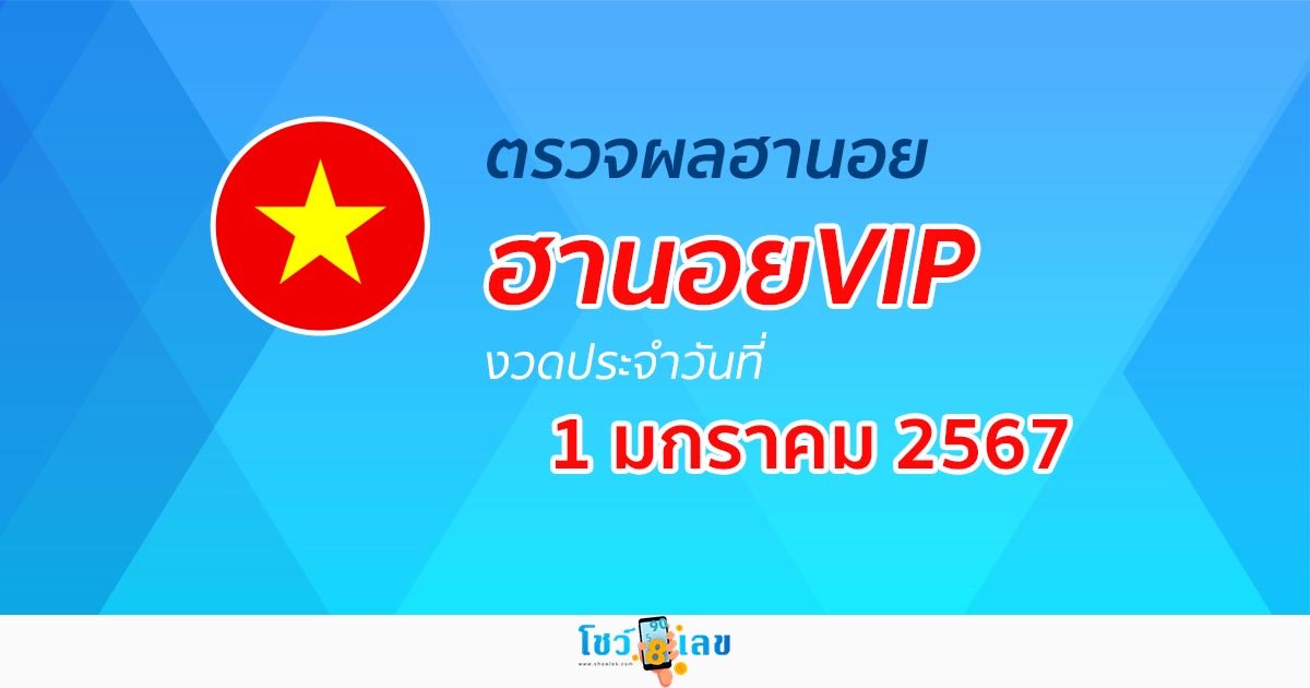 ผลหวยฮานอยVIP 1/01/67 อัปเดตผลหวย ผลหวยฮานอย VIP หวยออนไลน์ ก่อนใคร ได้ที่นี่ !!!