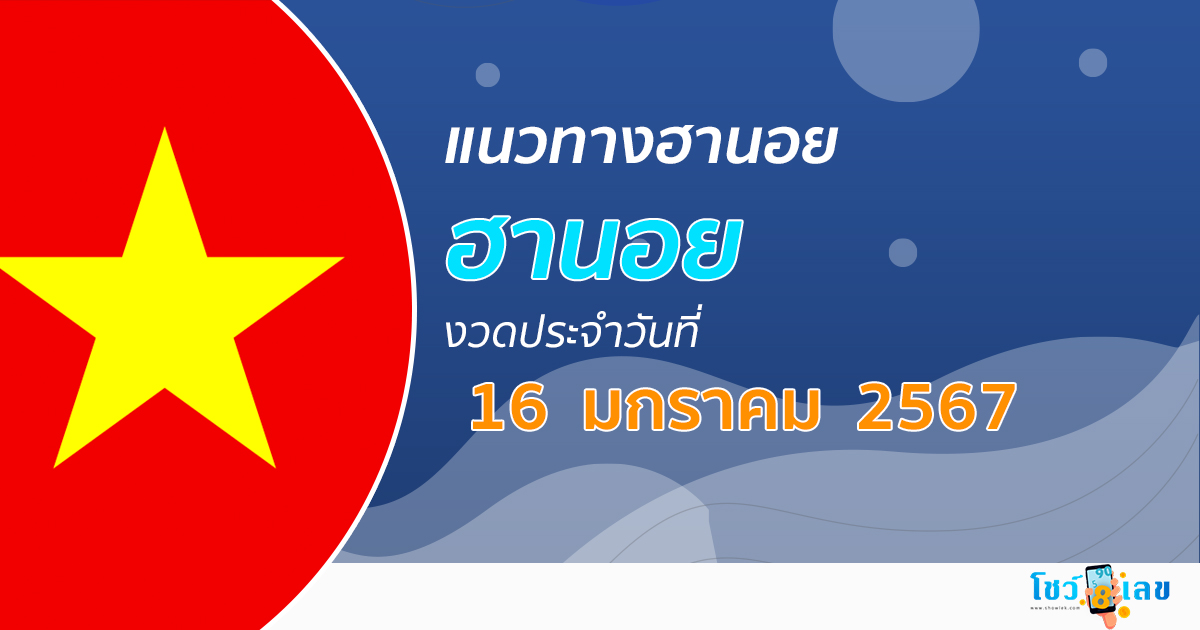 แนวทางหวยฮานอย 16/1/67 รวมแนวทางหวยฮานอย หวยออนไลน์ แม่นๆ งวดใหม่ล่าสุด เลขเด็ด เข้าทุกงวด