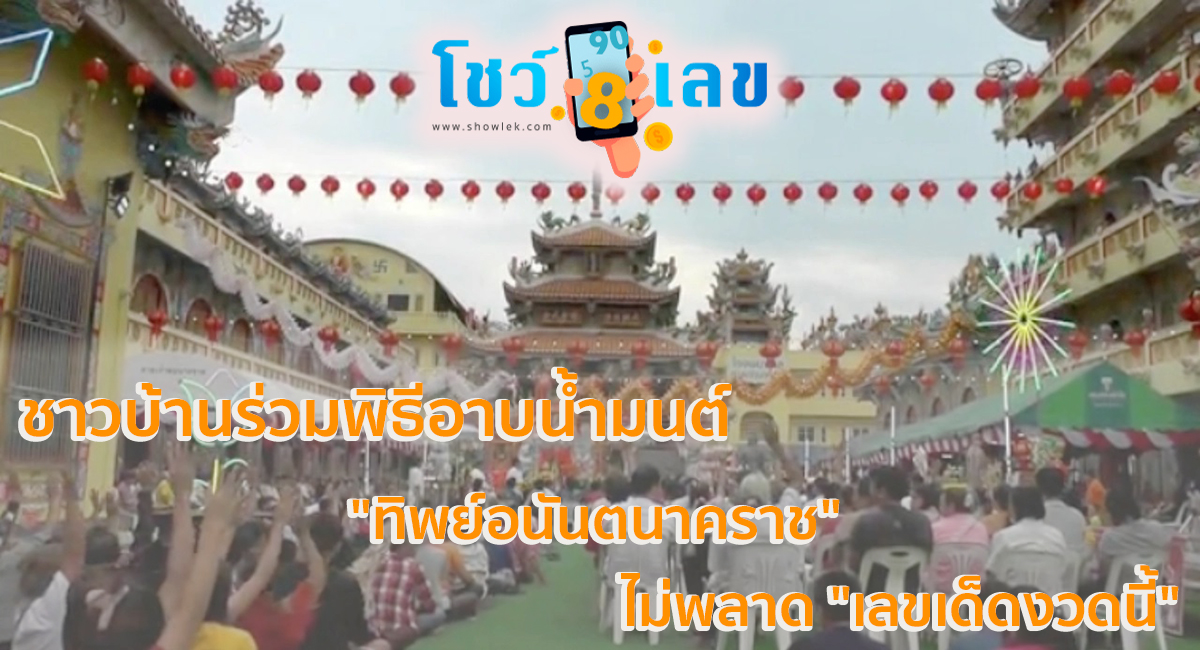 ชาวบ้านร่วมพิธีอาบน้ำมนต์ “ทิพย์อนันตนาคราช” ไม่พลาด “เลขเด็ดงวดนี้” จากตลกชื่อดัง กลับไปเสี่ยงโชคงวด 1/2/67