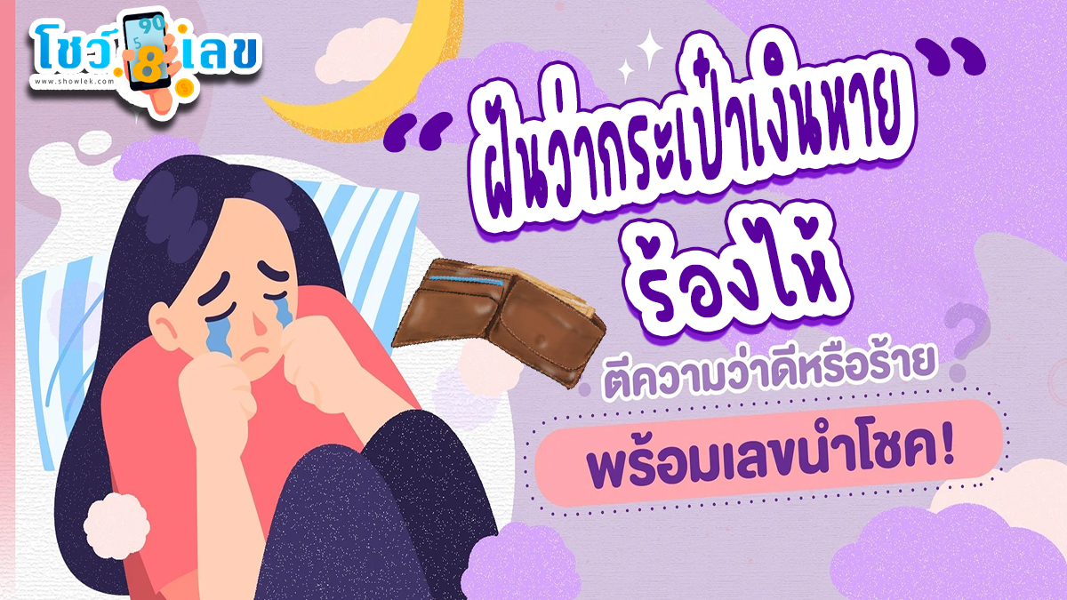 ฝันว่ากระเป๋าเงินหายร้องไห้ ดูคำทำนายฝัน ตีความเลขเด็ด ทำนายฝัน ลางบอกเหตุ