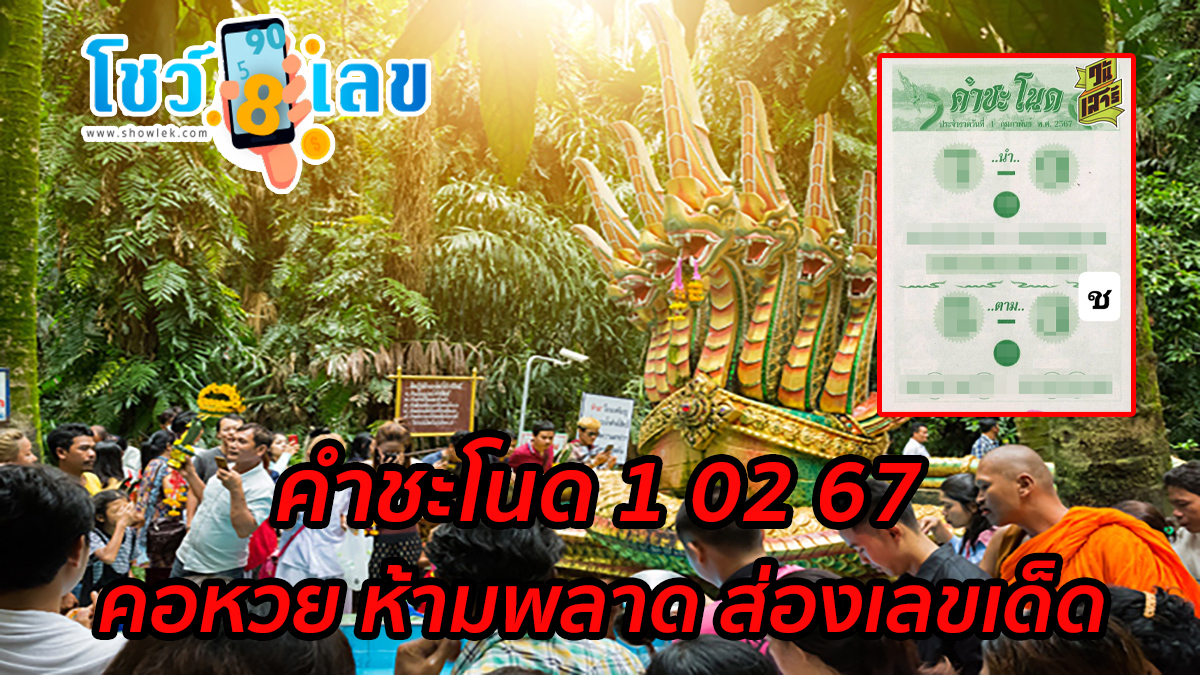คำชะโนด 1 02 67 งวดวันที่ 1 กุมภาพันธ์ 2567 คอหวย ห้ามพลาด ส่องเลขเด็ด 2ตัว 3ตัว แนวทางแม่น ๆ รีบจดด่วน !!!