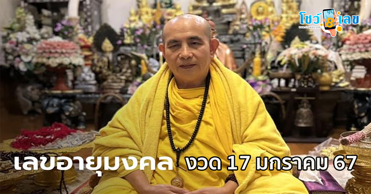 คอหวยส่อง เลขเด็ด เลขมงคล วันเกิด ครู บาบุญชุ่ม หวังลุ้นโชคงวด 17/1/67