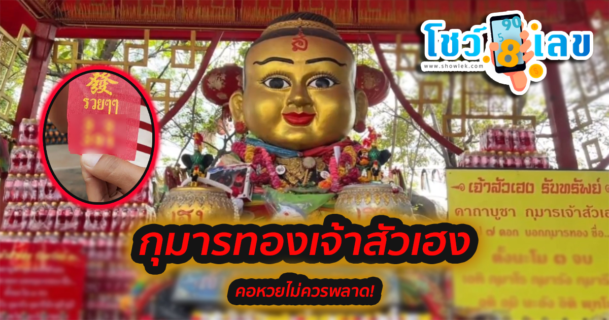คอหวยแห่แก้บน”กุมารทองเจ้าสัวเฮง”ไม่พลาดขอเลขเด็ดหวังรวยอีกงวด ! ได้เลขจากหางประทัด ไปลุ้นรวยงวดนี้ 1/02/67