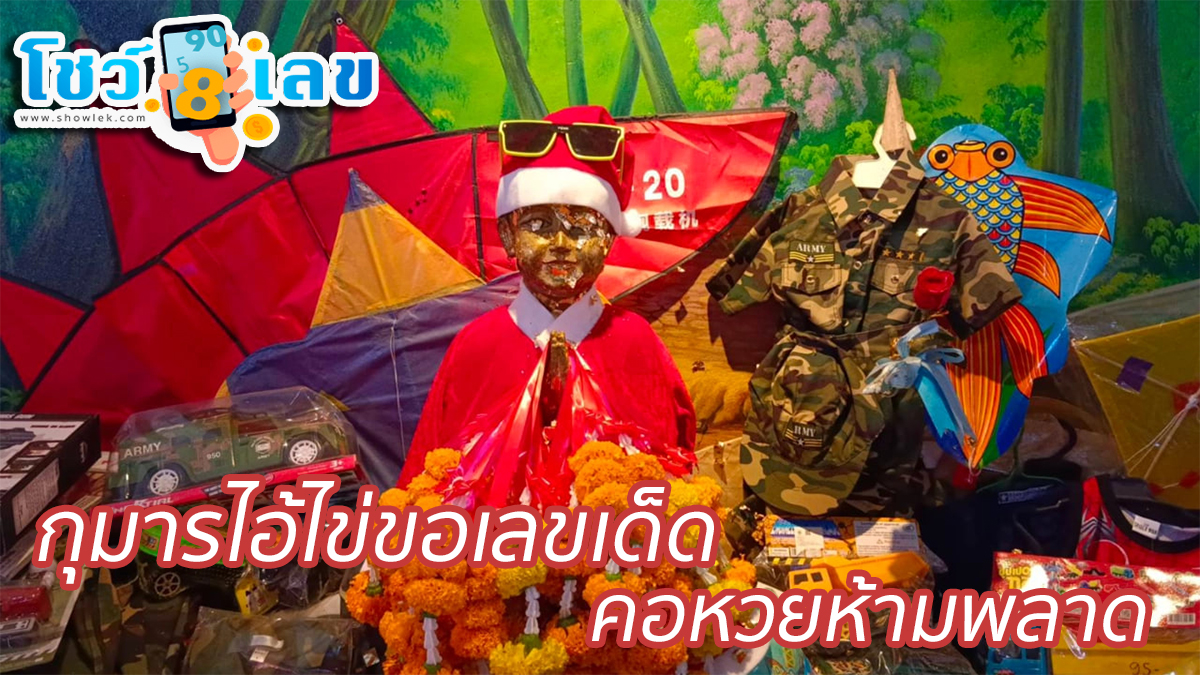 กุมารไอ้ไข่ขอเลขเด็ด ชาวบ้านแก้บน “กุมารไอ้ไข่(เหนือ)” ไม่พลาดขอ “เลขเด็ด” หวังรวยปังอีกงวด