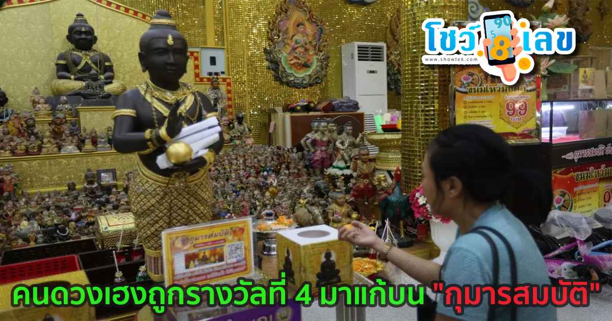 ตำรวจหญิงดวงเฮง ถูกลอตเตอรี่รางวัลที่ 4 มาแก้บน “กุมารสมบัติ” วัดไผ่ล้อม ไม่พลาด “เลขเด็ด” ไปลุ้นอีกงวด