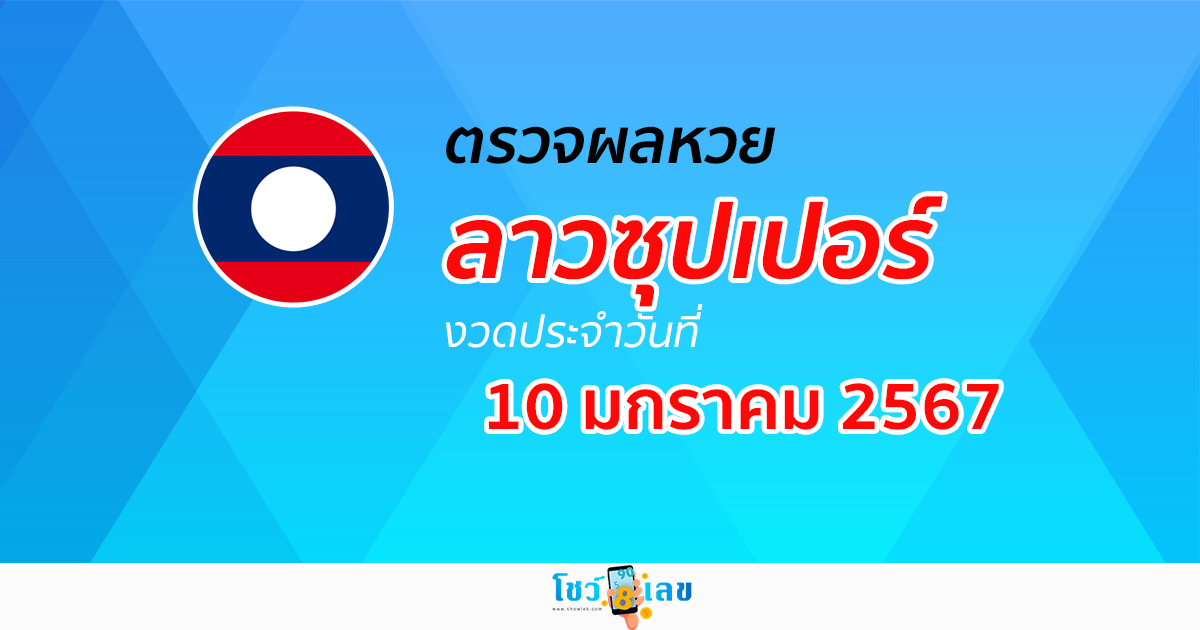 ผลหวยลาวซุปเปอร์ 10/1/67 อัปเดตผล ตรวจผลหวยลาวซุปเปอร์ ได้ที่นี่!