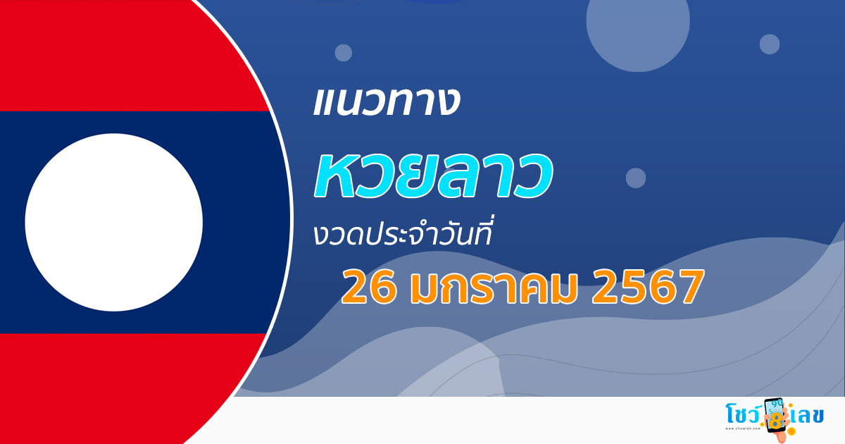 แนวทางหวยลาว 26/1/67 เลขเด็ด แนวทาง ຫວຍລາວ งวดนี้แม่นๆไว้ที่นี่ เลขเด็ด เข้าทุกงวด
