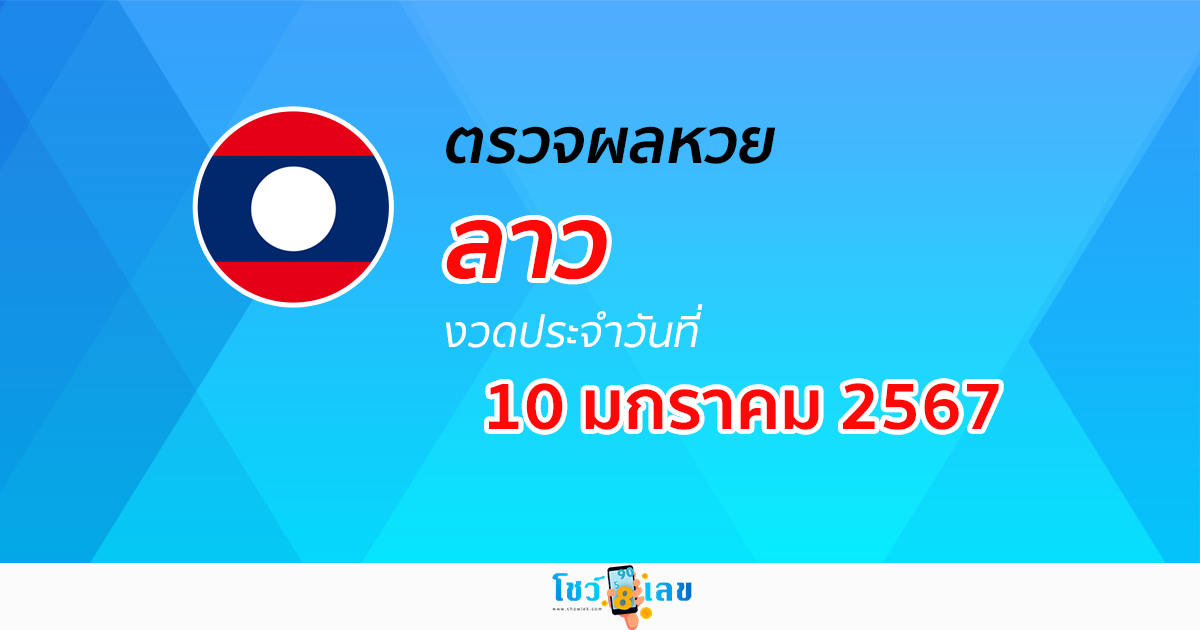 ผลหวยลาว 10/1/67 ผลหวยวันนี้ อัปเดตผล ผลหวยลาว ก่อนใคร ได้ที่นี่ !!