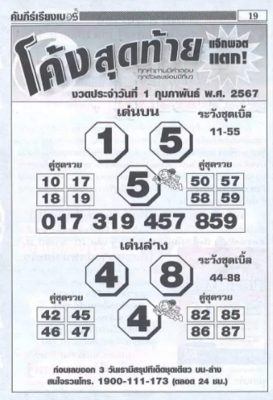 เลขโค้งสุดท้าย 1 02 67-"Last number 1 02 67"