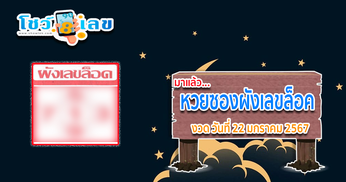 ผังเลขล็อค 1 02 67 ส่องเลยที่นี่ showlek.com เลขเด็ดมาแรงคอหวย ห้ามพลาด ส่องเลขเด็ด 2ตัว 3ตัว แนวทางแม่น ๆ