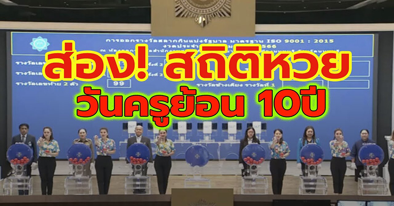 สถิติหวย - "Lottery - statistics"