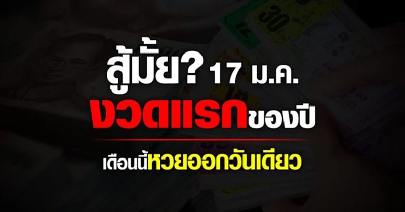 สถิติ หวย ออก วัน พุธ 17 มกราคม - "Lottery statistics released on Wednesday 17 January."