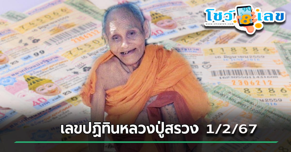ปฏิทินหลวงปู่สรวง 1 02 67  มางวดนี้ก็มีเลขให้แบบ 2ตัว 3 ตัวตรง ๆ เน้นๆ คอหวยไม่พลาดส่องเลยที่นี่ showlek.com