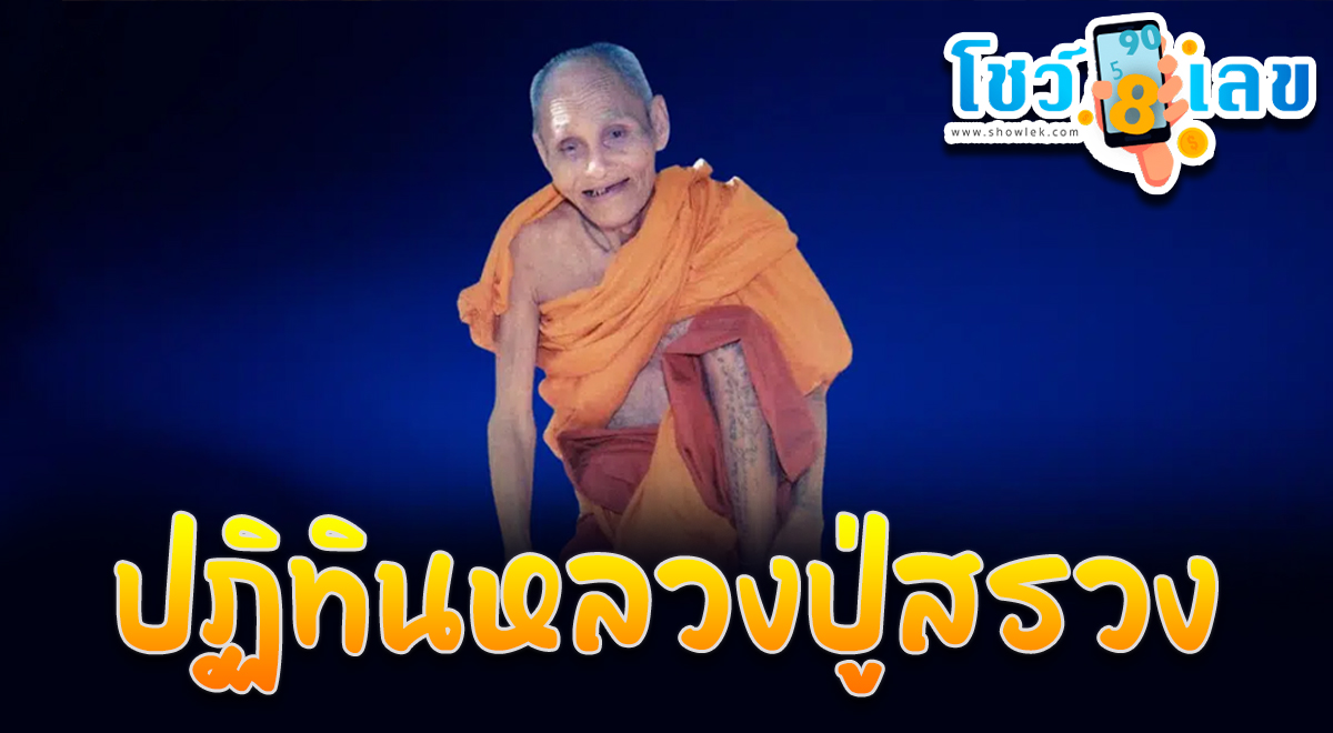 เลขเด็ด ปฏิทินหลวงปู่สรวง เปิดเลขสิริมงคลประจำงวด 17 มกราคม 2567 มางวดนี้ก็มีเลขให้แบบ 3 ตัวตรง ๆ
