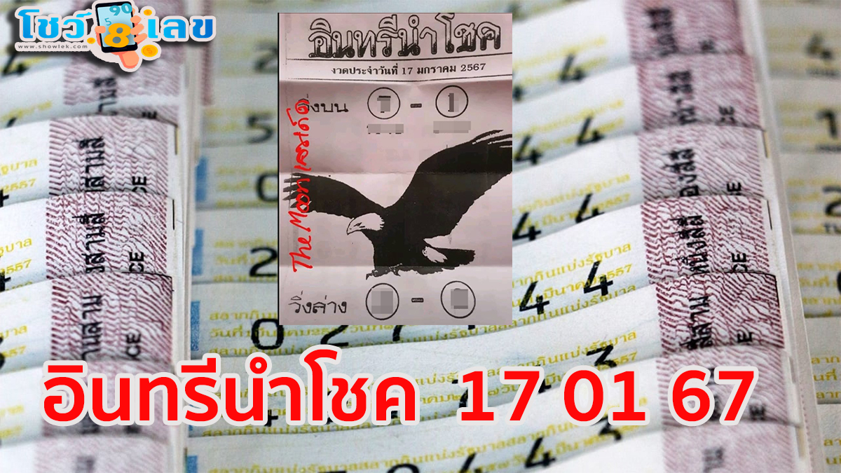 อินทรีนำโชค  17 01 67 แนวทางหวยรัฐบาลไทย หวยเด็ดงวดนี้ เข้าทุกงวด