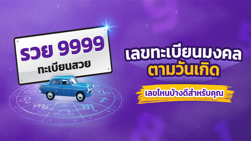 เลขมงคลทะเบียนรถ-"Lucky car registration number"