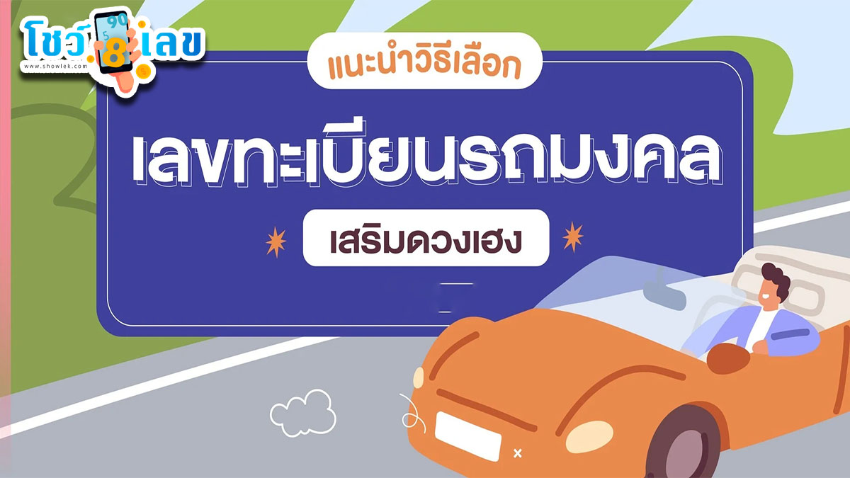 เลขมงคลทะเบียนรถ ตามวันเกิด 2567 ดูเลข เช็คผลรวม เสริมดวง เอาใจสายมูเตลู การเงินเฮง การงานปัง
