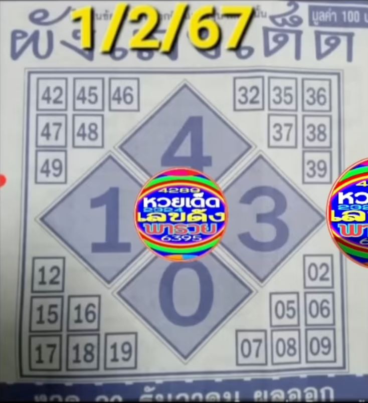 ผังเลขเด็ด 1 02 67 -"Lucky number chart 1 02 67"