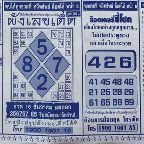 หวยเด็ดๆ เข้าทุกงวด - " Great lottery numbers come every draw. "