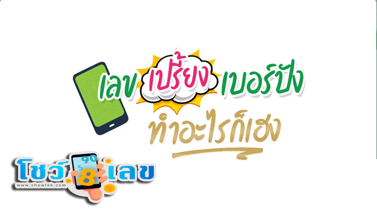 เลขมงคลเบอร์โทรศัพท์ ที่จะพาให้ชีวิตคุณเจริญรุ่งเรือง มาดูกันพร้อม เช็กเลขเด็ดๆ
