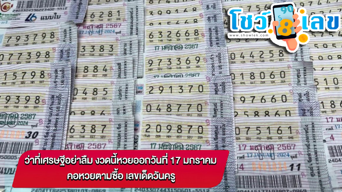 ว่าที่เศรษฐีอย่าลืม งวดนี้หวยออกวันที่ 17 ม.ค. คอหวยตามซื้อ “เลขเด็ดวันครู”งวดนี้แจกฟรี แนวทางแม่นๆ รีบจดด่วน ที่นี่